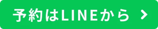 予約はLINEから