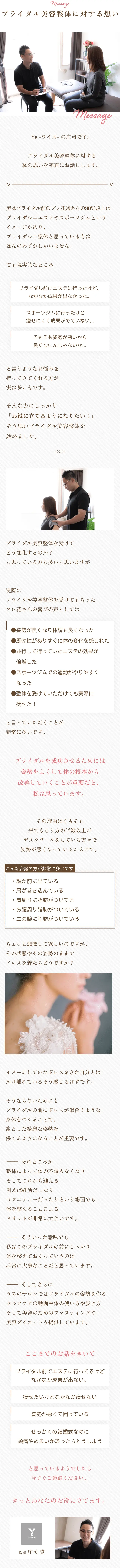 Message ブライダル美容整体に対する想い 院長挨拶