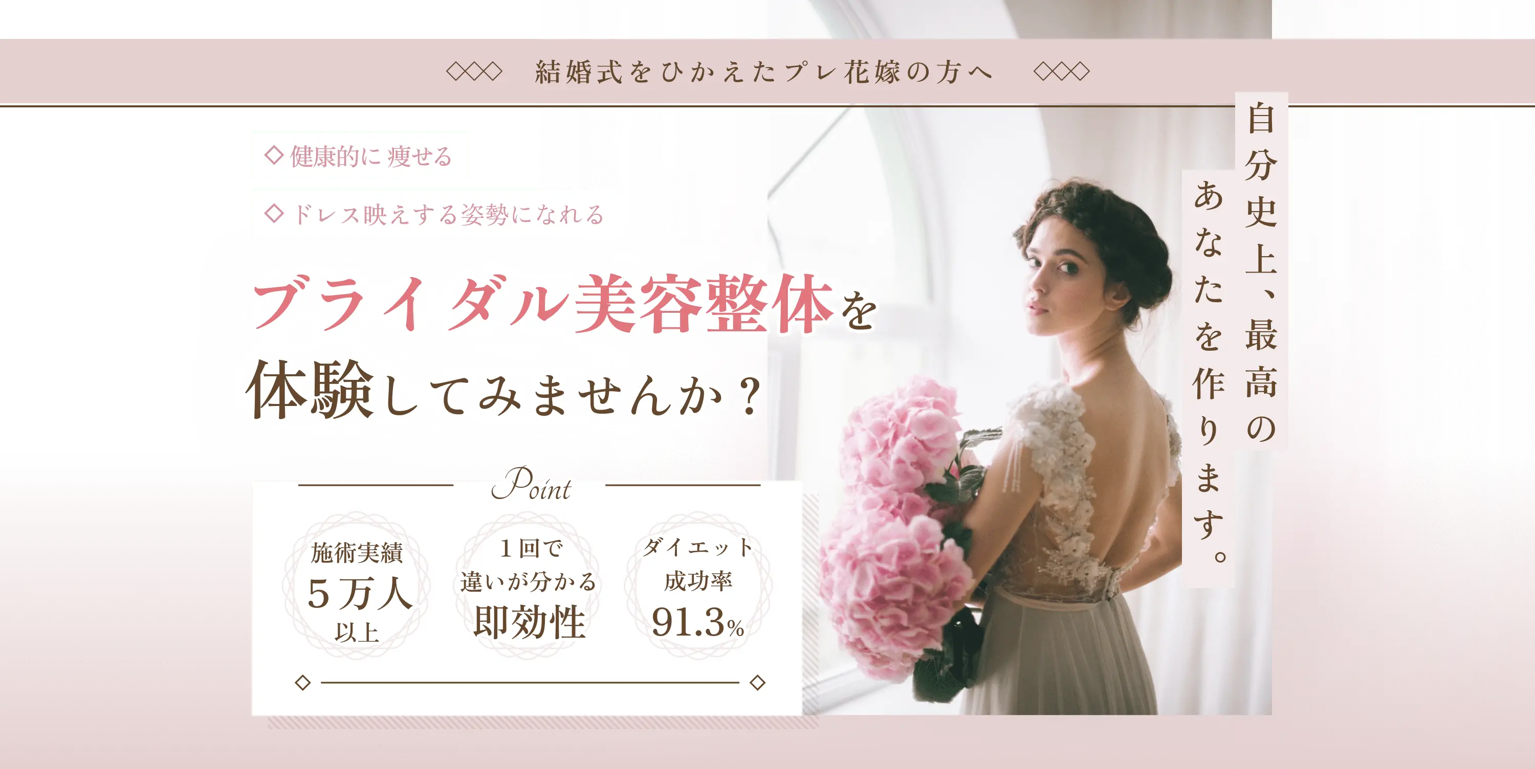 結婚式をひかえたプレ花嫁の方へ ブライダル美容整体を体験してみませんか？ 自分史上、最高のあなたを作ります。